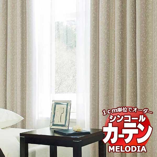 シンコール オーダーカーテン melodia SHAKOU タンドル ML-1407〜1408 ベーシック仕立て上がり 約1.5倍ヒダ 幅600x高さ220cmまで