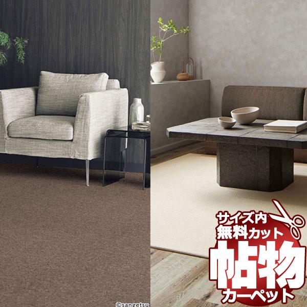 サンゲツカーペット サンシーマ CIR-1002 江戸間7.5畳(横261×縦440cm)ロック加工品