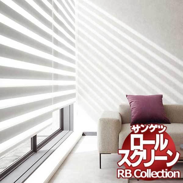 サンゲツ（SANGETSU） 送料無料 RBコレクション 調光ロールスクリーン