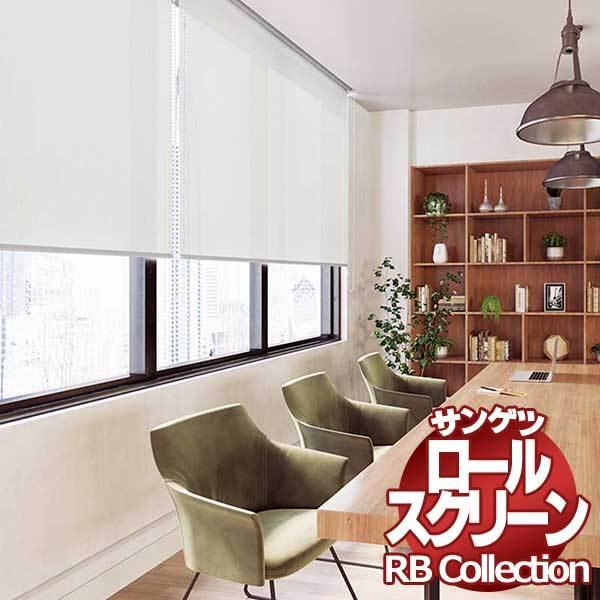 サンゲツ（SANGETSU） 送料無料 RBコレクション ロールスクリーン 電動