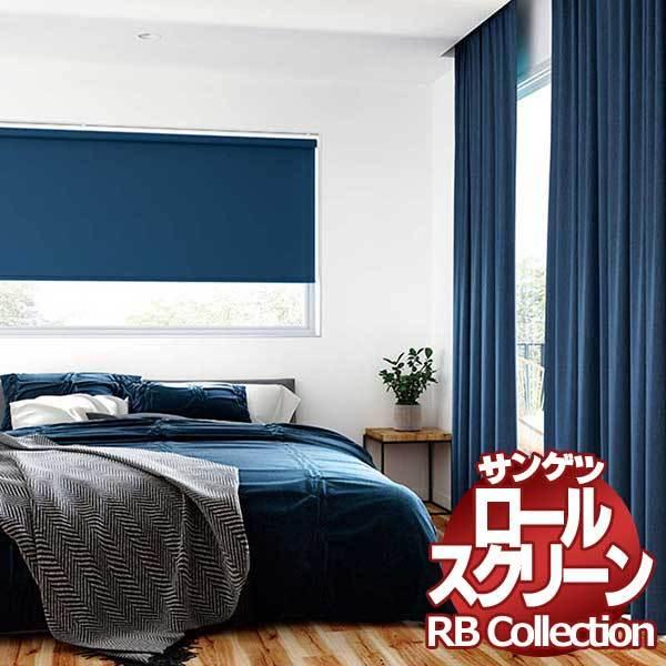 送料無料 サンゲツ RBコレクション ロールスクリーン チェーン式 RS227〜RS235 幅1200×高さ2400mmまで