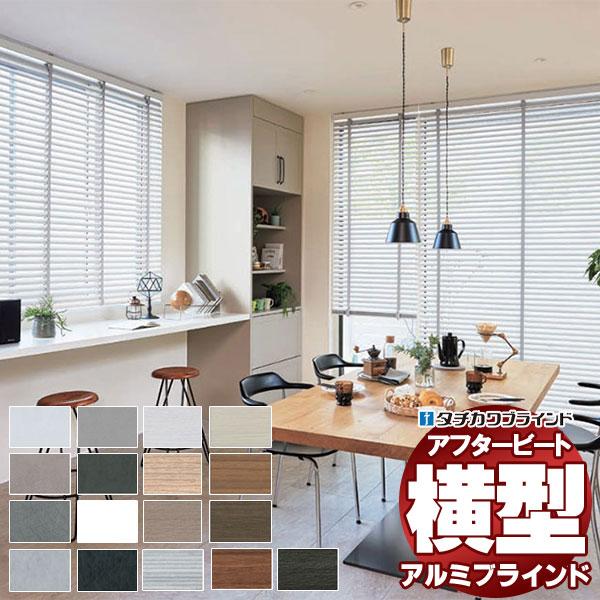 デザインブラインド 最高級品 タチカワブラインド 木・アルミ・布 アフタービート50R ビジュアルカラー AB-7701〜7716 ループ操作 幅180×高さ100cm迄