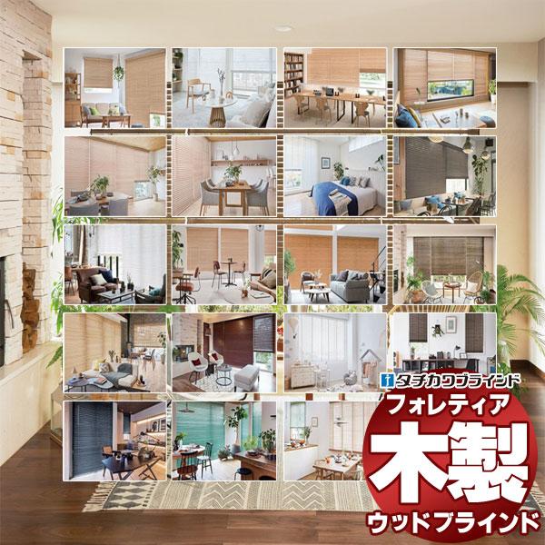 タチカワブラインド 木製ブラインド(フォレティア チェーンエコ50