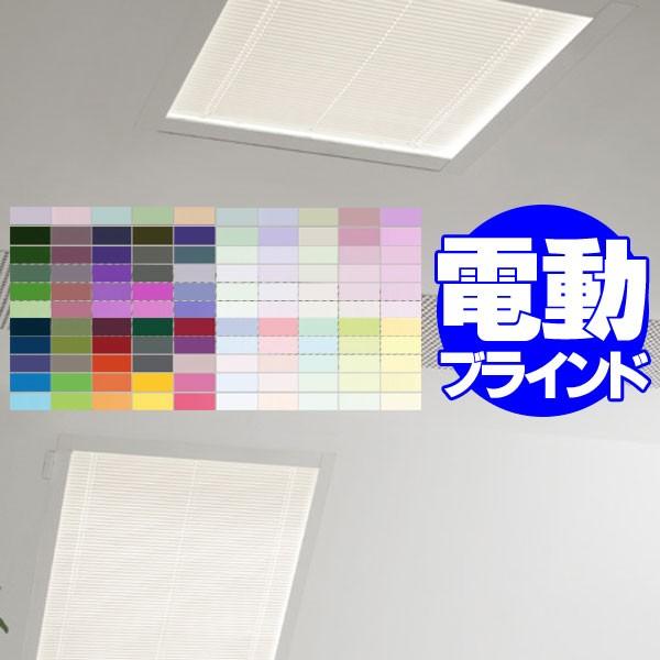 タチカワブラインド 横型ブラインド オーダー アルミ 電動ブラインド天窓 Tbsht 239 インテリアカタオカ 通販 Yahoo ショッピング