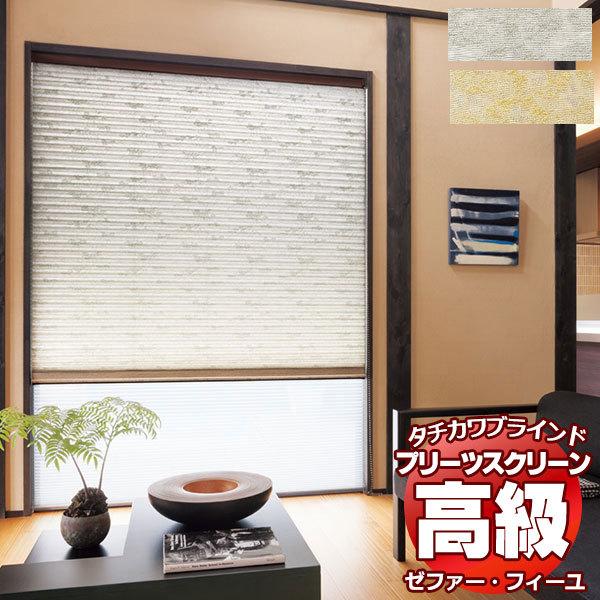 【製品名】プリーツスクリーン ゼファー・フィーユ 和・光と影 セツゲッカ PS-3008〜3009【タイプ】プリーツスクリーン シングルタイプ・ペアタイプ・ダブルタイプ・ホームタコス（電動）タイプなどあります。さらに、縦型ブラインド・ロール...