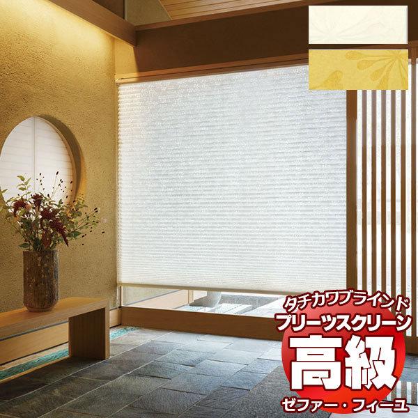 【製品名】プリーツスクリーン ゼファー・フィーユ 和・光と影 ホウガ PS-3012〜3013【タイプ】プリーツスクリーン シングルタイプ・ペアタイプ・ダブルタイプ・ホームタコス（電動）タイプなどあります。さらに、縦型ブラインド・ロールスク...