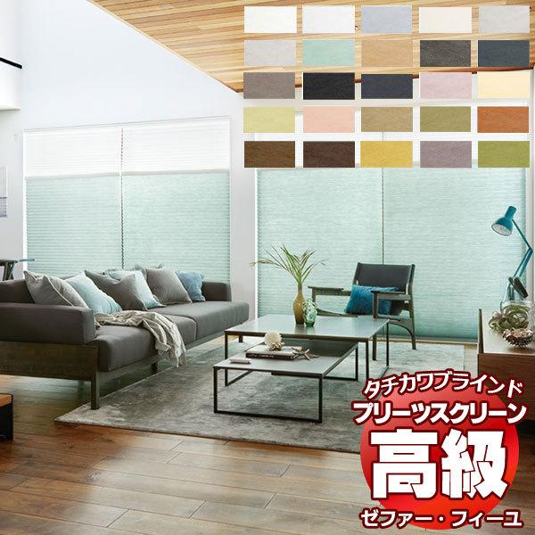 【製品名】プリーツスクリーン ゼファー・フィーユ 和紙調 ホナミ遮熱 PS-3101〜3124【タイプ】プリーツスクリーン シングルタイプ・ペアタイプ・ダブルタイプ・ホームタコス（電動）タイプなどあります。さらに、縦型ブラインド・ロールスク...