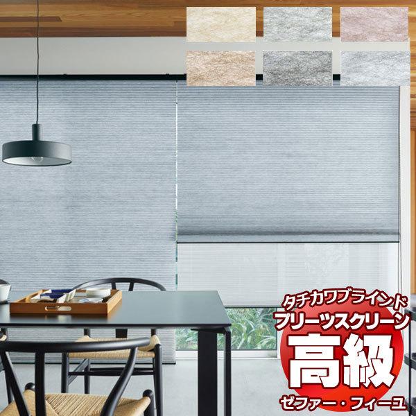 【製品名】プリーツスクリーン ゼファー・フィーユ 和紙調 ホナミセキ PS-3125〜3130【タイプ】プリーツスクリーン シングルタイプ・ペアタイプ・ダブルタイプ・ホームタコス（電動）タイプなどあります。さらに、縦型ブラインド・ロールスク...