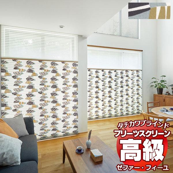 【製品名】プリーツスクリーン ゼファー・フィーユ ノルディック キベト PS-3203【タイプ】プリーツスクリーン シングルタイプ・ペアタイプ・ダブルタイプ・ホームタコス（電動）タイプなどあります。さらに、縦型ブラインド・ロールスクリーン・...