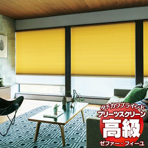 【製品名】プリーツスクリーン ゼファー・フィーユ 無地 エブリ PS-3321〜3335【タイプ】プリーツスクリーン シングルタイプ・ペアタイプ・ダブルタイプ・ホームタコス（電動）タイプなどあります。さらに、縦型ブラインド・ロールスクリーン...