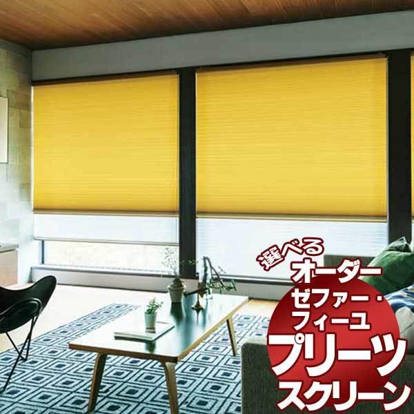 価格交渉ok タチカワブラインド プリーツスクリーン ゼファー フィーユ 無地 エブリ Ps 7215 7244 フィーユ おすすめペア ワンチェーン式 Visiomed Co Za