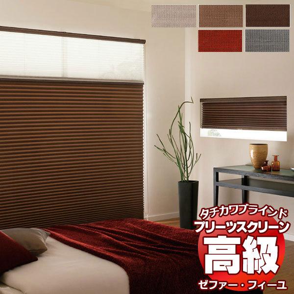 【製品名】プリーツスクリーン ゼファー・フィーユ 遮光 ノッテ PS-3448〜3452【タイプ】プリーツスクリーン シングルタイプ・ペアタイプ・ダブルタイプ・ホームタコス（電動）タイプなどあります。さらに、縦型ブラインド・ロールスクリーン...