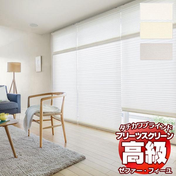 【製品名】プリーツスクリーン ゼファー・フィーユ レース ジュルネ遮熱 PS-3501〜3503【タイプ】プリーツスクリーン シングルタイプ・ペアタイプ・ダブルタイプ・ホームタコス（電動）タイプなどあります。さらに、縦型ブラインド・ロールス...