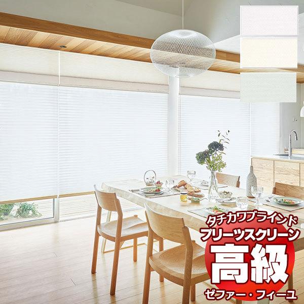 【製品名】プリーツスクリーン ゼファー・フィーユ レース ラジエ遮熱 PS-3504〜3506【タイプ】プリーツスクリーン シングルタイプ・ペアタイプ・ダブルタイプ・ホームタコス（電動）タイプなどあります。さらに、縦型ブラインド・ロールスク...