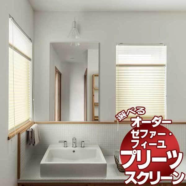 価格交渉ok タチカワブラインド プリーツスクリーン ゼファー フィーユ 無地 ハツスイ Ps 72 7290 ゼファー おすすめツイン ワンチェーン式 Corkscrewerreport Com