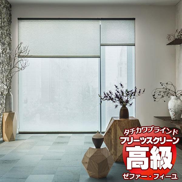 【製品名】プリーツスクリーン ゼファー・フィーユ レース フェアリー PS-3511〜3514【タイプ】プリーツスクリーン シングルタイプ・ペアタイプ・ダブルタイプ・ホームタコス（電動）タイプなどあります。さらに、縦型ブラインド・ロールスク...