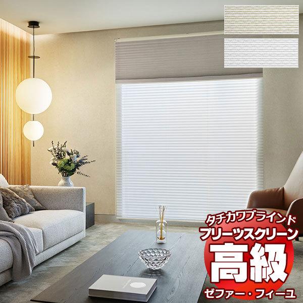 【製品名】プリーツスクリーン ゼファー・フィーユ レース ブランニー PS-3515〜3516【タイプ】プリーツスクリーン シングルタイプ・ペアタイプ・ダブルタイプ・ホームタコス（電動）タイプなどあります。さらに、縦型ブラインド・ロールスク...