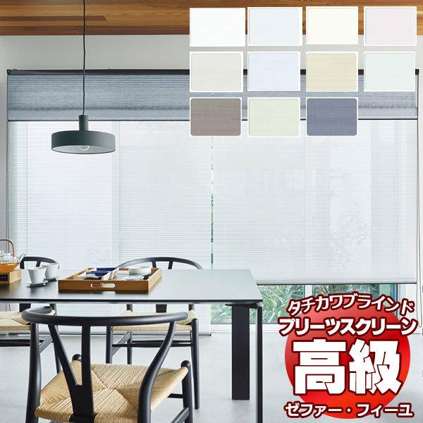 【製品名】プリーツスクリーン ゼファー・フィーユ レース エテルノ PS-3551〜3561【タイプ】プリーツスクリーン シングルタイプ・ペアタイプ・ダブルタイプ・ホームタコス（電動）タイプなどあります。さらに、縦型ブラインド・ロールスクリ...