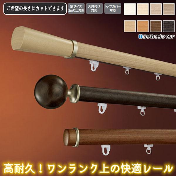 タチカワの装飾カーテンレール ビバーチェミクス シングル正面付けセット  2.0m （G・L ・M）