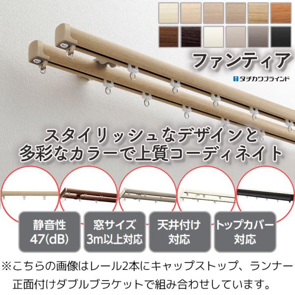 【2.73ｍ以上送料2200円】タチカワの一般カーテンレール ■ファンティア サイドカバーW(木目調) ダブル正面付けセット3m