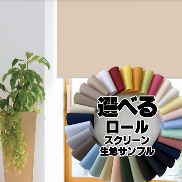 お買得 ロールスクリーンを幅も高さも1cm単位でオーダー注文承ります。チェーン式は幅25cm〜200cmで製作、高さは30cm〜300cmまでの制作になります。プルコード式は幅30cm〜200cmで製作、高さは30cm〜200cmまでの制作...
