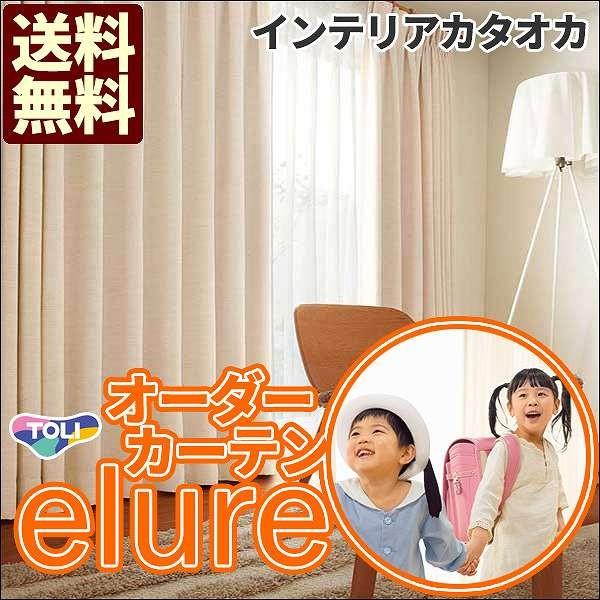 カーテン 激安 東リ オーダーカーテン シェード Elure ナチュラル お気にいる 3ツ山仕様 タッセル含む 約2倍ヒダ Ksaスタンダード縫製