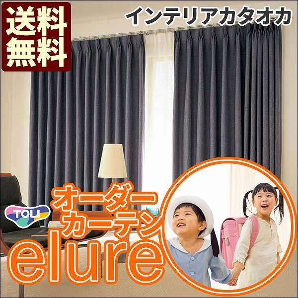 カーテン 激安 東リ オーダーカーテン シェード Elure タッセル含む 約1 5倍ヒダ Ksa スタンダード縫製 プレーン 遮光 2ツ山仕様 驚きの値段
