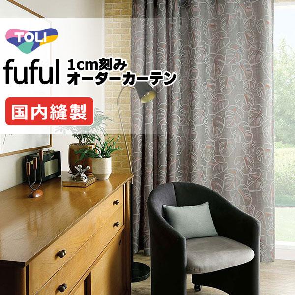 東リ Fuful フフル オーダーカーテン シェード Mus E Des Tissus De Lyon Tkf スタンダード縫製 約2倍ヒダ Rainbowbookclub Org
