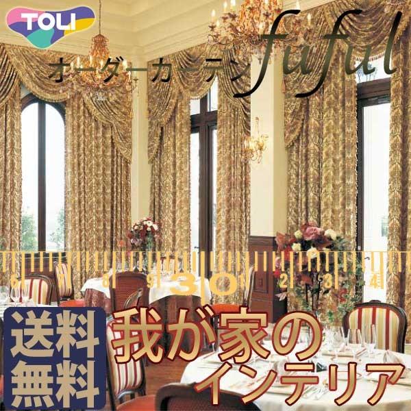 東リ Fuful フフル オーダーカーテン シェード Mus E Des Tissus De Lyon Tkf スタンダード縫製 約1 5倍ヒダ Www Becreative Qa