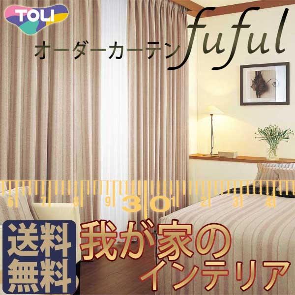 東リ Fuful フフル オーダーカーテン シェード Sun Shade Tkf 厚地 レース お買い得セットプラン Andwaffles Com