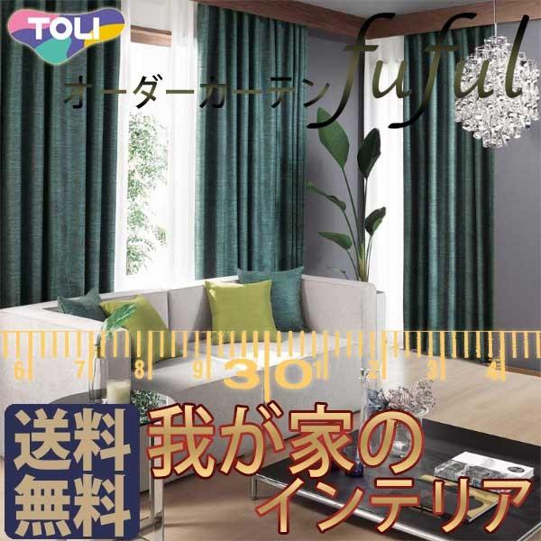 東リ Fuful フフル オーダーカーテン シェード Sun Shade Tkf ソフトプリーツ加工 約2倍ヒダ Jsonic Ca