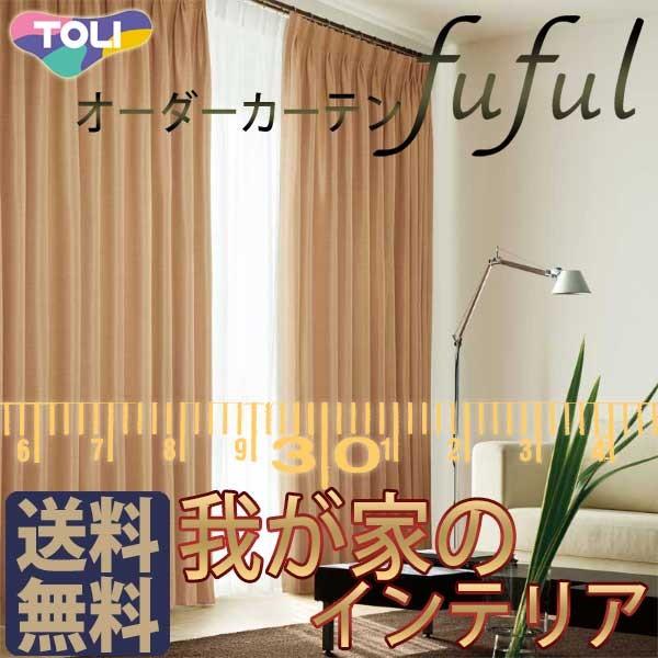 東リ Fuful フフル オーダーカーテン シェード 約1 5倍ヒダ バースデー 記念日 ギフト 贈物 お勧め 通販 Shade Tkf スタンダード縫製 Sun