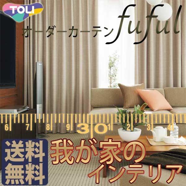 東リ Fuful フフル オーダーカーテン シェード 約1 5倍ヒダ Sun Shade Sun Tkf Shade スタンダード縫製 約1 5倍ヒダ Toct2j87 234 インテリアカタオカ