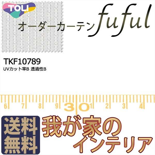 東リ Fuful フフル オーダーカーテン シェード Mirror スタンダード縫製 Lace 新作製品 世界最高品質人気 Amp Tkf107 約2倍ヒダ Voile