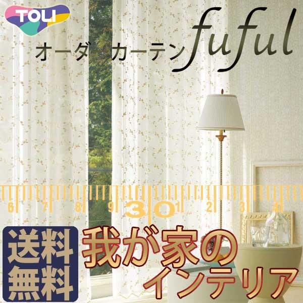 東リ Fuful 人気 おすすめ フフル オーダーカーテン シェード 約2倍ヒダ Tkf スタンダード縫製 Embroidery