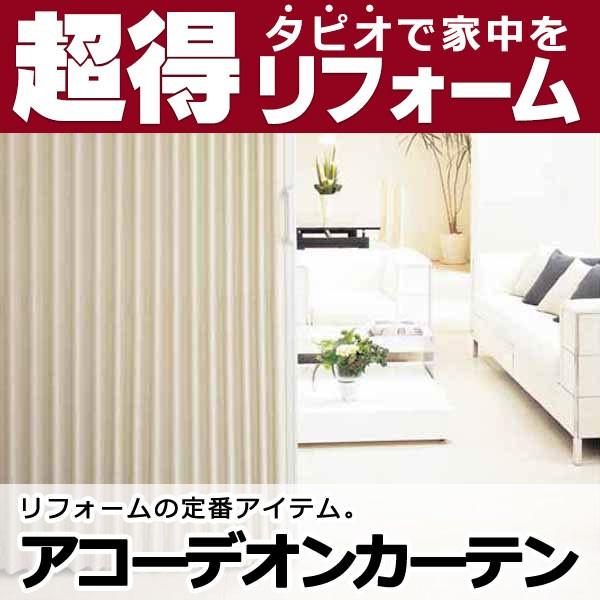 Tapio 送料無料 間仕切 アコーデオン タピオ タチカワブラインドのグループ会社立川機工 タピオ Tapio Tpacd03 141 インテリアカタオカ アコーデオンカーテン 送料無料 Ta 1804 Ta 1809