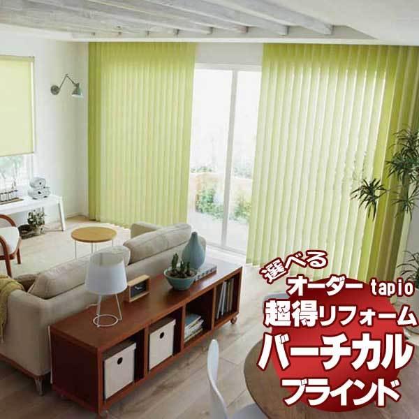 送料無料 縦型ブラインド タチカワブラインドのグループ会社立川機工 Tapio タピオ バーチカルブラインド トーノ 80mm Tpvl1 63 インテリアカタオカ 通販 Yahoo ショッピング