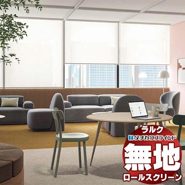 タチカワブラインド ロールスクリーン 無地 レフレ遮熱 RS-1282〜1284 ラルクシールド チェーン操作 幅2000x高さ2000mm迄