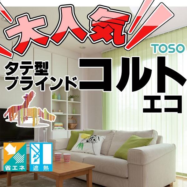 タテ型ブラインド 縦型 たて型 TOSO トーソー バーチカルブラインド 遮熱コルトエコ デュアル100 非ウォッシャブル デュアルオーバーラップ 25%UP タテ型ブラインド 縦型 たて型 TOSO トーソー バーチカルブラインド 遮熱コルトエコ デュアル100 非ウォッシャブル デュアルオーバーラップ 25%UP