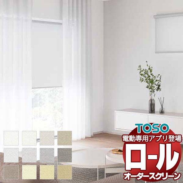 ルノファブ TR-6089〜TR-6112 TR-6489〜TR-6512幅5mm、高さ10mm刻みでオーダー制作いたします。専用アプリで操作管理できる電動ロールスクリーン登場！壁紙やカーテンと合わせやすい空間にそっと寄りそいながらなじむロ...