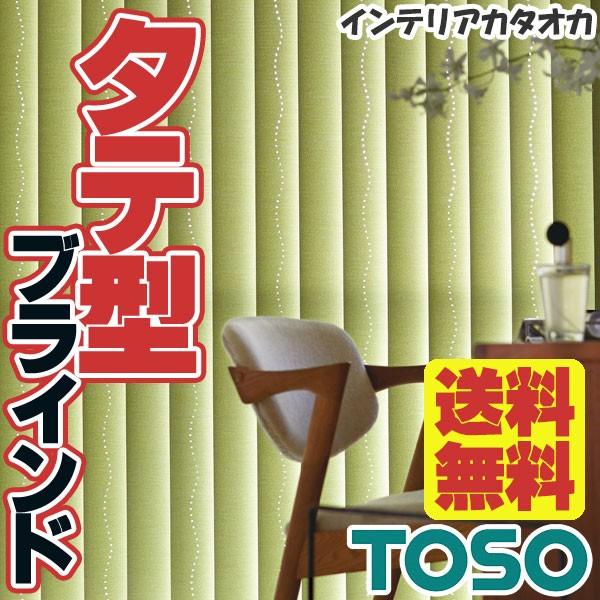 レーザーカット Type07 送料無料 ウォッシャブル ウォッシャブル アーブル セレト ツィード タテ型ブラインド デュアルシーズ Tsvla2d 540 インテリアカタオカ トーソーバーチカルブラインド 送料無料 デュアルシーズ 100