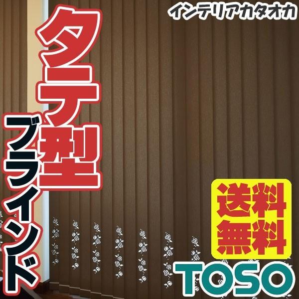 タテ型ブラインド 縦型 たて型 TOSO トーソー バーチカルブラインド レーザーカット デュアルシーズ TYPE21 ルノープレーン・コルトシークル ウォッシャブル タテ型ブラインド 縦型 たて型 TOSO トーソー バーチカルブラインド レーザーカット デュアルシーズ TYPE21 ルノープレーン・コルトシークル ウォッシャブル