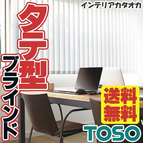 タテ型ブラインド 縦型 たて型 TOSO トーソー バーチカルブラインド テクニカル カイト デュアル100 非ウォッシャブルレールジョイント仕様 タテ型ブラインド 縦型 たて型 TOSO トーソー バーチカルブラインド テクニカル カイト デュアル100 非ウォッシャブルレールジョイント仕様