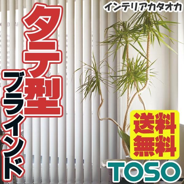 タテ型ブラインド 縦型 たて型 TOSO トーソー バーチカルブラインド 遮光 省エネ ジーア遮熱 デュアル100 非ウォッシャブルレールジョイント仕様 タテ型ブラインド 縦型 たて型 TOSO トーソー バーチカルブラインド 遮光 省エネ ジーア遮熱 デュアル100 非ウォッシャブルレールジョイント仕様
