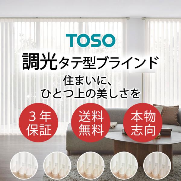 TOSO 調光タテ型ブラインド オーダー スリーヌ ソリア TU1001〜TU1005 バトン式