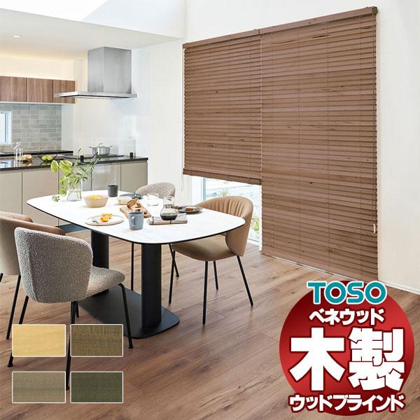 Toso 木製ブラインド ウッドブラインド ヨコ型 アース Tm 21 ベネウッド50t ラダーテープ仕様 Tswb3 94 インテリアカタオカ 通販 Yahoo ショッピング
