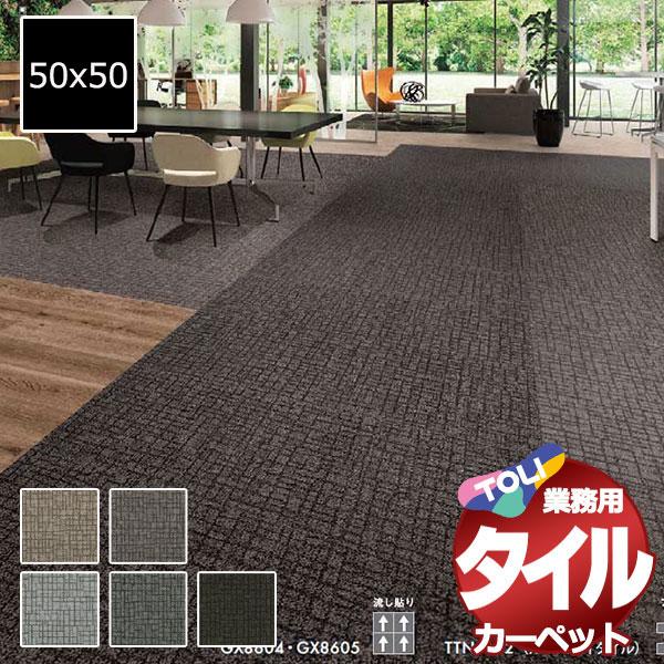 送料無料！東リ タイルカーペット GX-8600 エトリコ ラグサイズS12枚+8枚(150x200cm)/1枚:50x50cm 貼り方簡単 業務用
