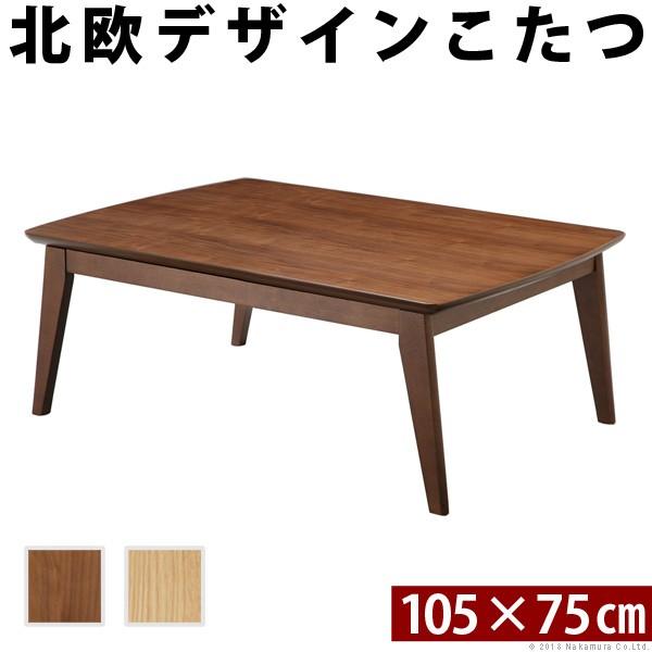 こたつ 長方形 北欧デザインこたつテーブル-イーズ-105x75cm コタツ あったか おしゃれ モダン シンプル ローテーブル テレワーク リモート  在宅