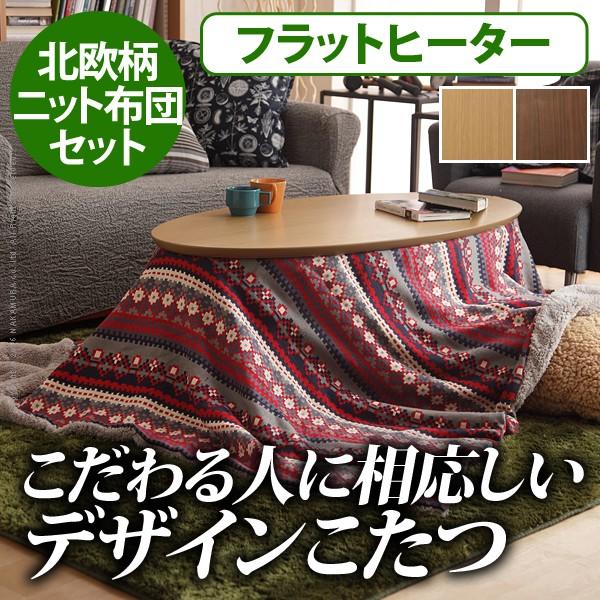 日本最級 のフラットヒーター折れ脚こたつ こたつテーブルセット アロー 北欧柄ふんわりニットこたつ布団 アロー 北欧柄ふんわりニットこたつ布団 こたつ 2点セット 海外最新 の