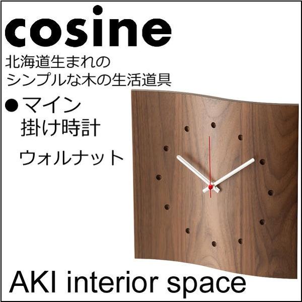 cosine コサイン マイン 掛け時計 ウォルナット材CW-17CW : AKI
